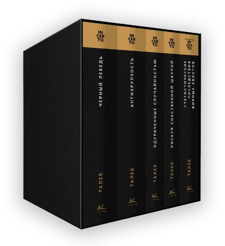 Нассим Николас Талеб Талеб: коллекция Incerto. Сборный комплект из 5 книг в коробе