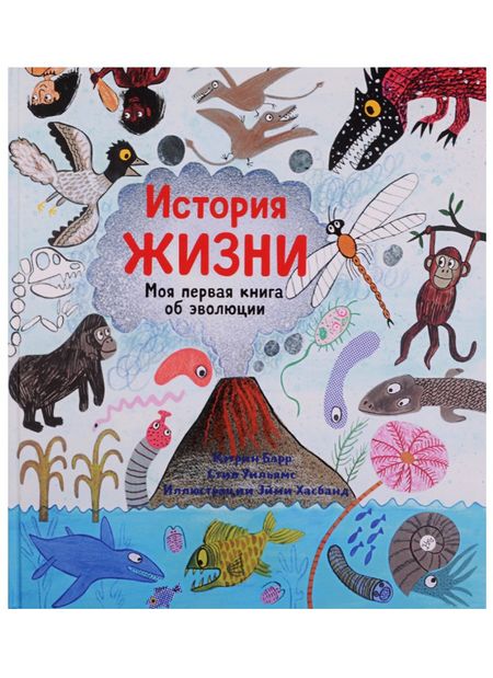 Кэтрин Барр, Стив Уильямс История жизни. Моя первая книга об эволюции