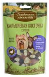 Лакомство для собак мелких пород Деревенские лакомства Кальциевая косточка с уткой