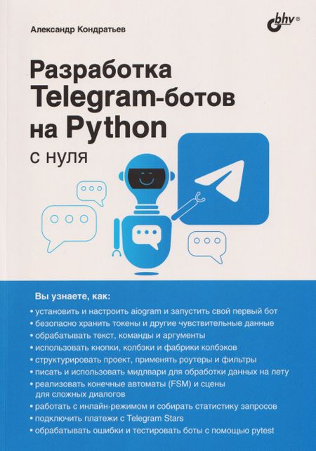 Александр Владимирович Кондратьев Разработка Telegram-ботов на Python с нуля