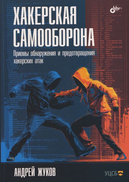 Андрей Николаевич Жуков Хакерская самооборона. Приемы обнаружения и предотвращения хакерских атак
