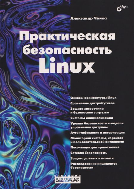 Александр Чайка Практическая безопасность Linux
