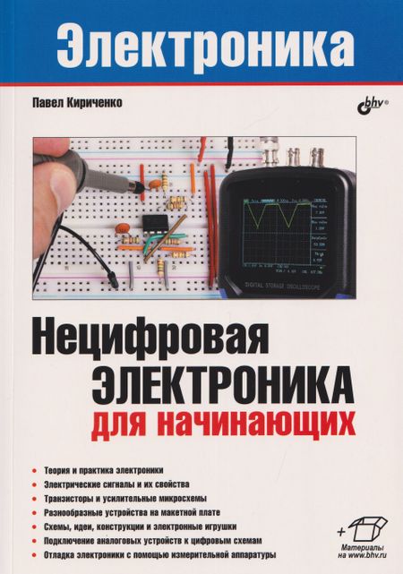 Павел Григорьевич Кириченко Нецифровая электроника для начинающих
