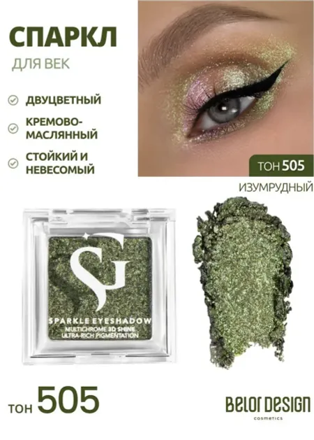 Спарклы для век Show Glow, тон 505