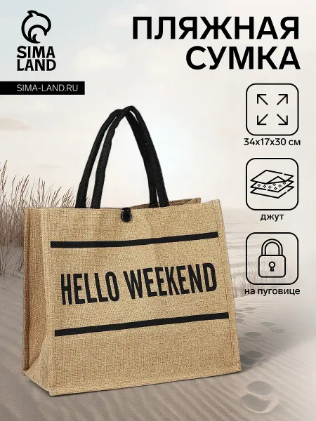 Сумка - шоппер hello weekend, на пуговице, бежевая