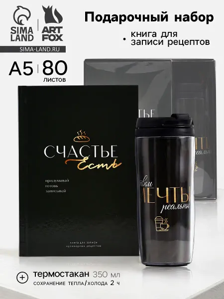 Подарочный набор: книга для записи рецептов а5, 80 л., термостакан 350 мл
