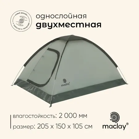 Палатка туристическая 2-местная maclay fisht 2, 205×150×105 см, трекинговая, однослойная, зеленая