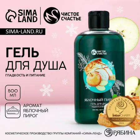 Гель для душа , 500 мл, аромат яблочного пирога, новый год