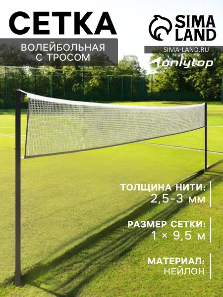Сетка волейбольная onlytop с тросом, ячейка 10×10, нить 2.5-3 мм, окантовка с четырех сторон
