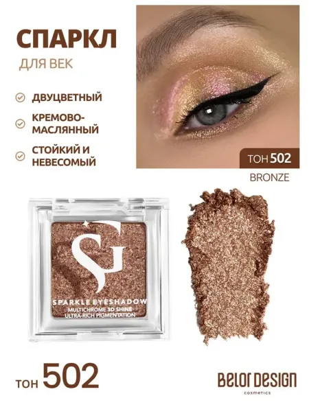 Спарклы для век Show Glow, тон 502