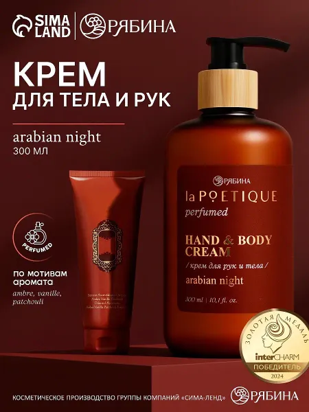 Крем для рук и тела парфюмированный, аромат arabian night, 300 мл,