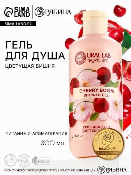 Гель для душа женский, 300 мл, аромат цветущей вишни, ural lab