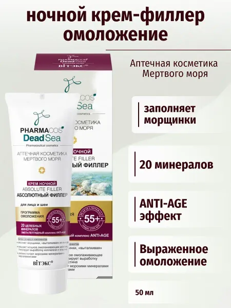 Pharmacos Dead Sea Крем ночной 55+ Абсолютный филлер для лица и шеи 50 мл