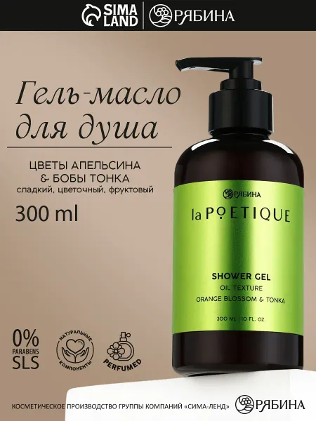 Гель - масло для душа, аромат цветы апельсина и бобы тонка, 300 мл,