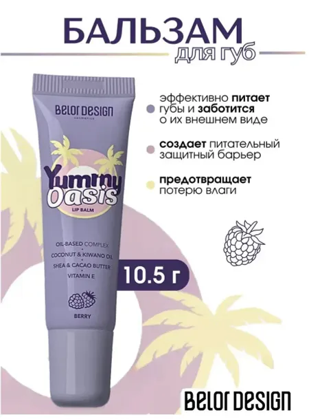 Бальзам для губ Yummy Oasis Berry