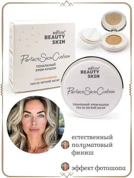 Крем-кушон тональный тон 03 легкий загар 12г Beauty Skin