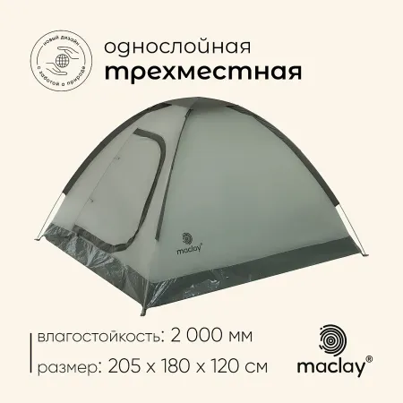 Палатка туристическая 3-местная maclay fisht 3, 205×180×120 см, трекинговая, однослойная, зеленая