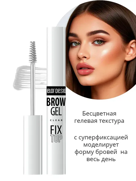 Фиксатор для бровей Fixtop