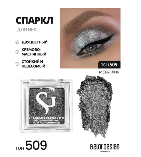Спарклы для век Show Glow, тон 509