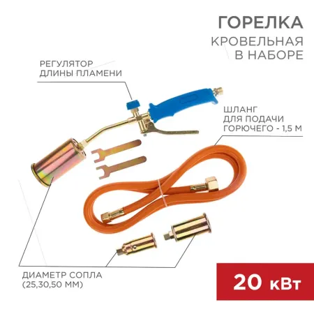 Горелка кровельная в наборе ГВП-450КР REXANT 11-0998