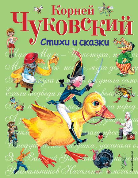 Корней Иванович Чуковский Стихи и сказки.