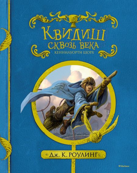 Джоан Кэтлин Роулинг Квидиш сквозь века