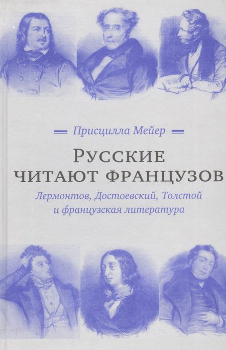 Присцилла Мейер Русские читают французов. Лермонтов, Достоевский, Толстой и французская литература