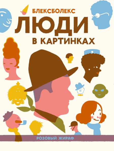 Блексболекс Люди в картинках
