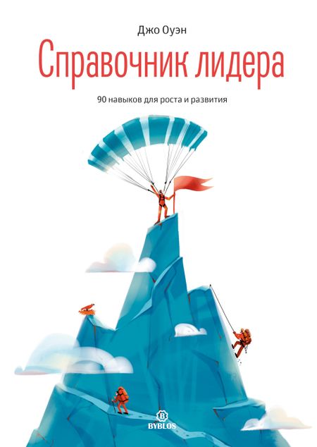 Джо Оуэн Справочник лидера. 90 навыков для роста и развития