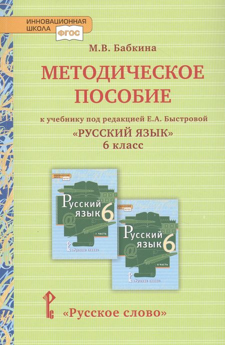 Марина Валентиновна Бабкина Методическое пособие к учебнику под редакцией Е.А. Быстровой «Русский язык» для 6 класса общеобразовательных организаций