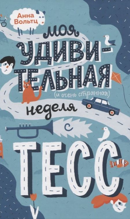 Анна Вольтц Моя удивительная и очень странная неделя с Тесс