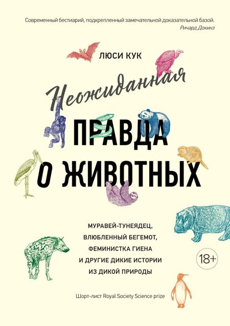 Люси Кук Неожиданная правда о животных: Муравей-тунеядец, влюбленный бегемот, феминистка гиена и другие дикие истории из дикой природы
