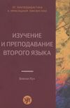 Вивиан Кук Изучение и преподавание второго языка