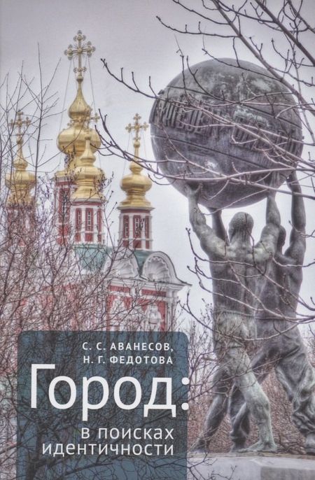 Сергей Сергеевич Аванесов, Наталья Геннадьевна Федотова Город: в поисках идентичности