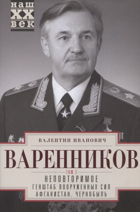 Валентин Иванович Варенников Неповторимое. Том 2. Генштаб Вооруженных Сил. Афганистан. Чернобыль
