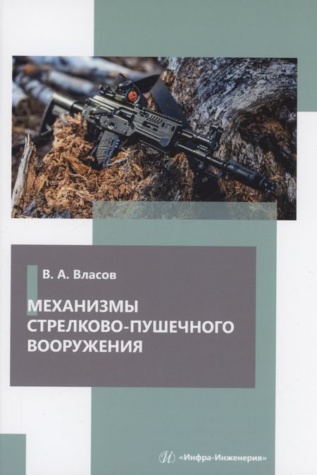 Виктор Алексеевич Власов Механизмы стрелково-пушечного вооружения