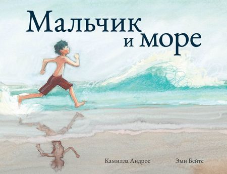 Камилла Андрос Мальчик и море