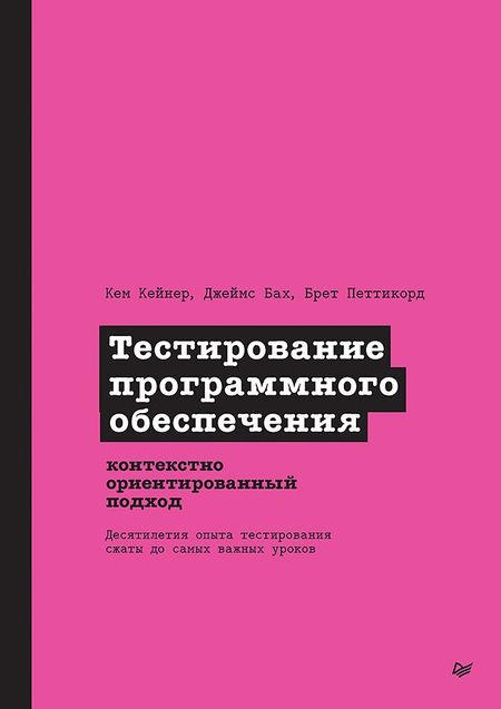 Брет Петтикорд, Кем Кейнер, Джеймс Бах Тестирование программного обеспечения: контекстно ориентированный подход