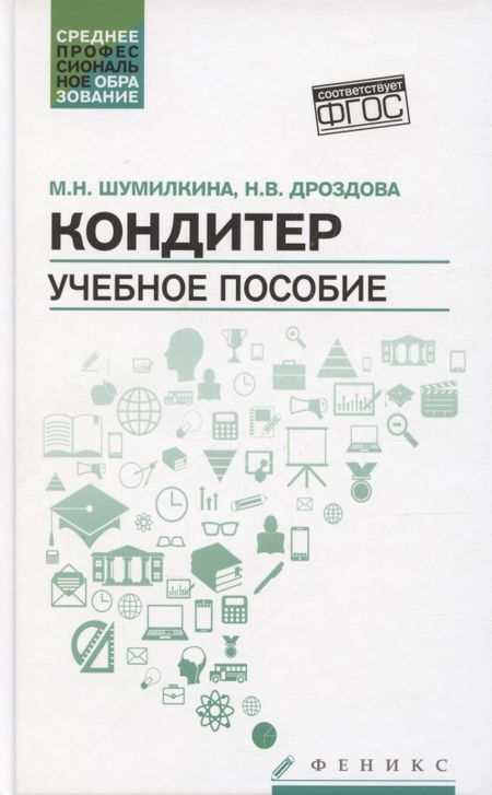 Марина Николаевна Шумилкина Кондитер. Учебное пособие