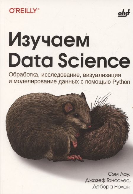 Сэм Лау, Джозер Гонсалес, Дебора Нолан Изучаем Data Science