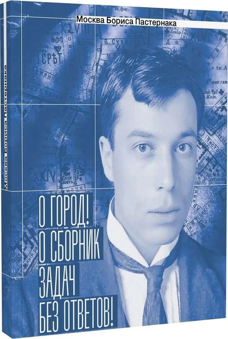 Анна Юрьевна Сергеева-Клятис Москва Бориса Пастернака.«О город! О сборник задач без ответов!»