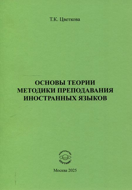 Татьяна Константиновна Цветкова Основы теории методики преподавания иностранных языков