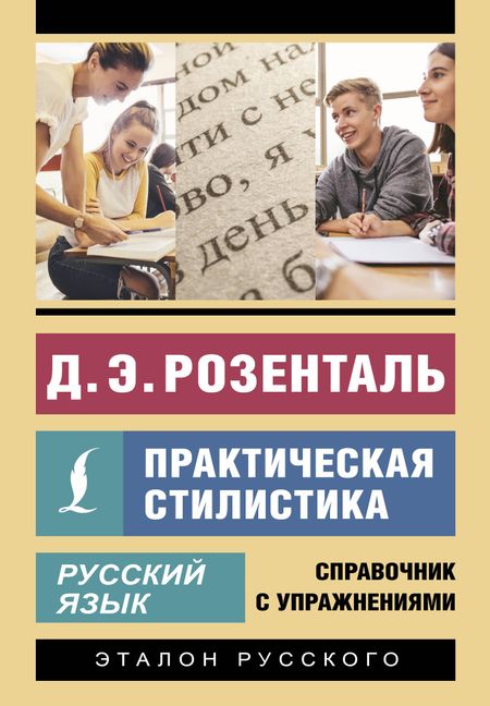 Дитмар Эльяшевич Розенталь Русский язык. Практическая стилистика