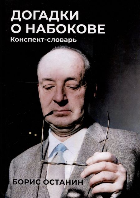 Борис Владимирович Останин Догадки о Набокове: Конспект-словарь