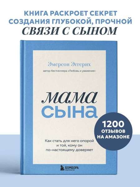Эггерих Эмерсон Мама сына. Как стать для него опорой и той, кому он по-настоящему доверяет