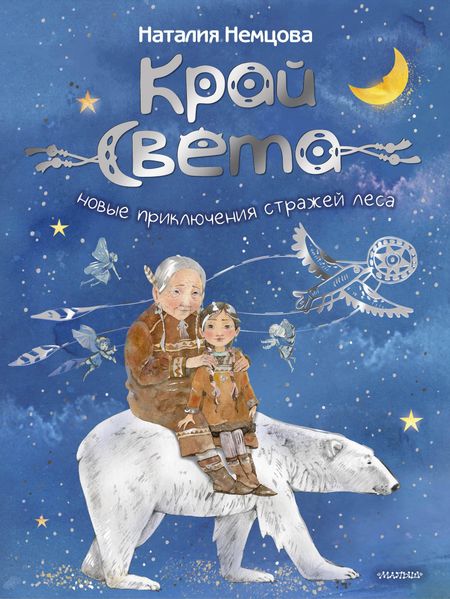 Наталия Леонидовна Немцова Край света. Новые приключения стражей леса