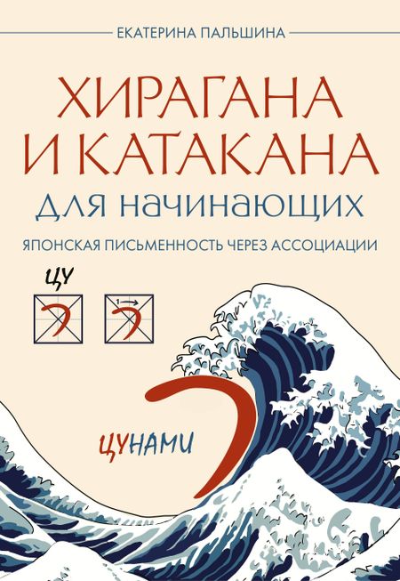 Корсакова Екатерина Владимировна Хирагана и катакана для начинающих. Японская письменность через ассоциации