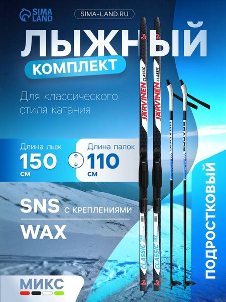 Комплект лыжный: пластиковые лыжи 150 см без насечек, стеклопластиковые палки 110 см, крепления SNS, МИКС