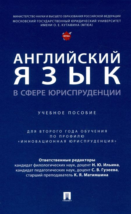 Надежда Юрьевна Ильина, Светлана Васильевна Гузеева, Ксения Ярославовна Матияшина Английский язык в сфере юриспруденции. Уч. пос. (для 2 года обучения по профилю «Инновационная юриспруденция»