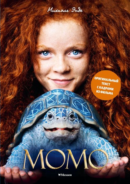Михаэль Андреас Гельмут Энде Момо (иллюстрации - кадры из фильма)